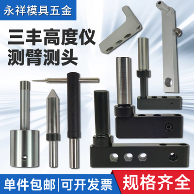 深度十字测头高度仪标准测臂国产