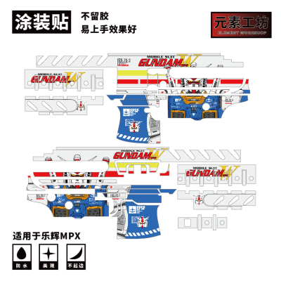 元素工坊乐辉MPX贴纸涂装贴