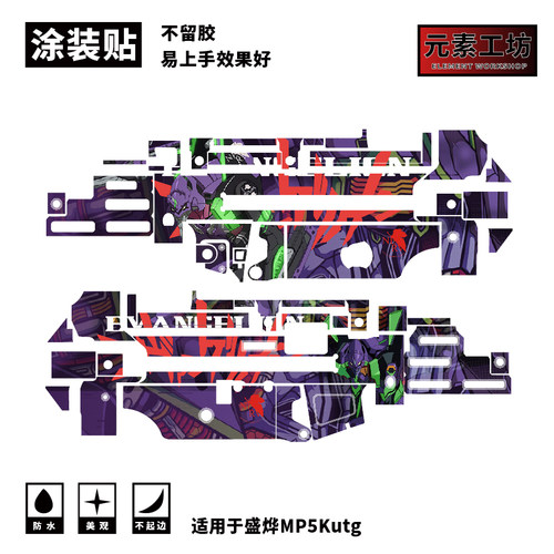 盛烨MP5KUTG贴纸免喷漆定制