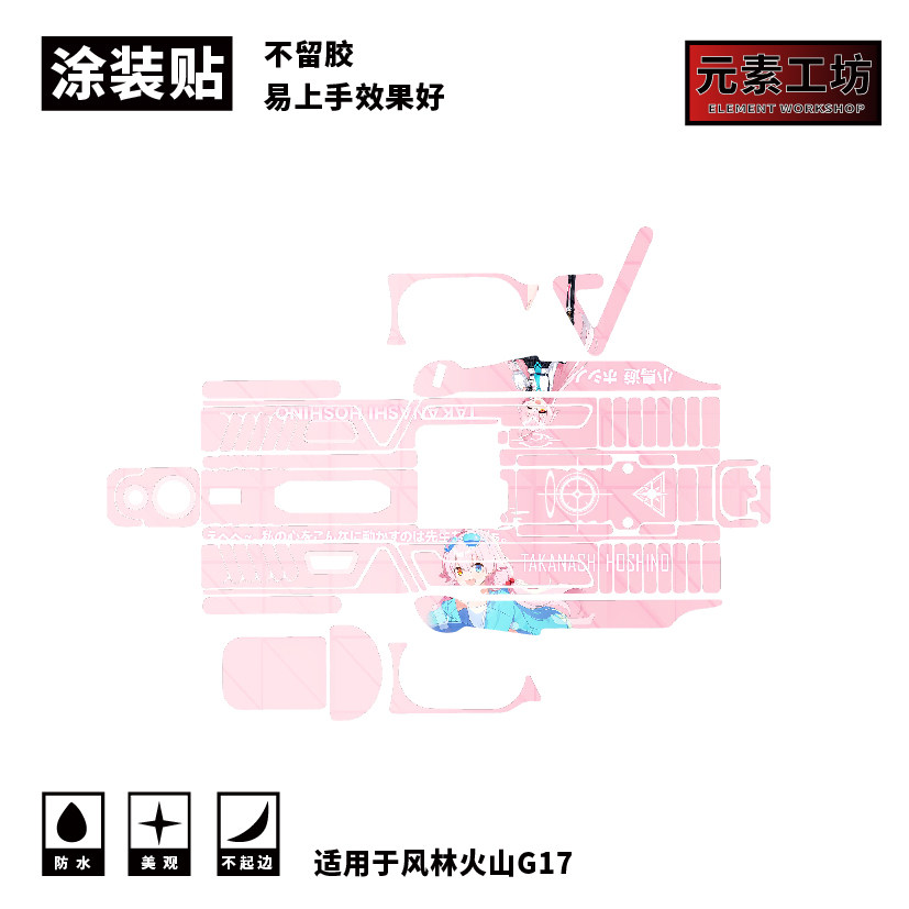 林火山G17涂装贴纸免喷漆定制