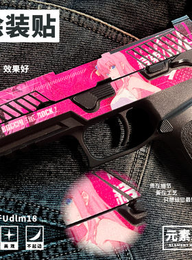 元素工坊UDL电手反吹软弹P320通用免喷漆涂装贴纸定制DIY