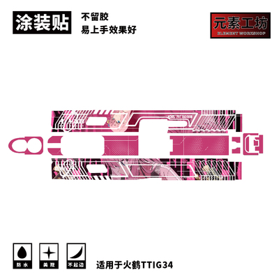 火鹤TTIG34贴纸免喷漆涂装