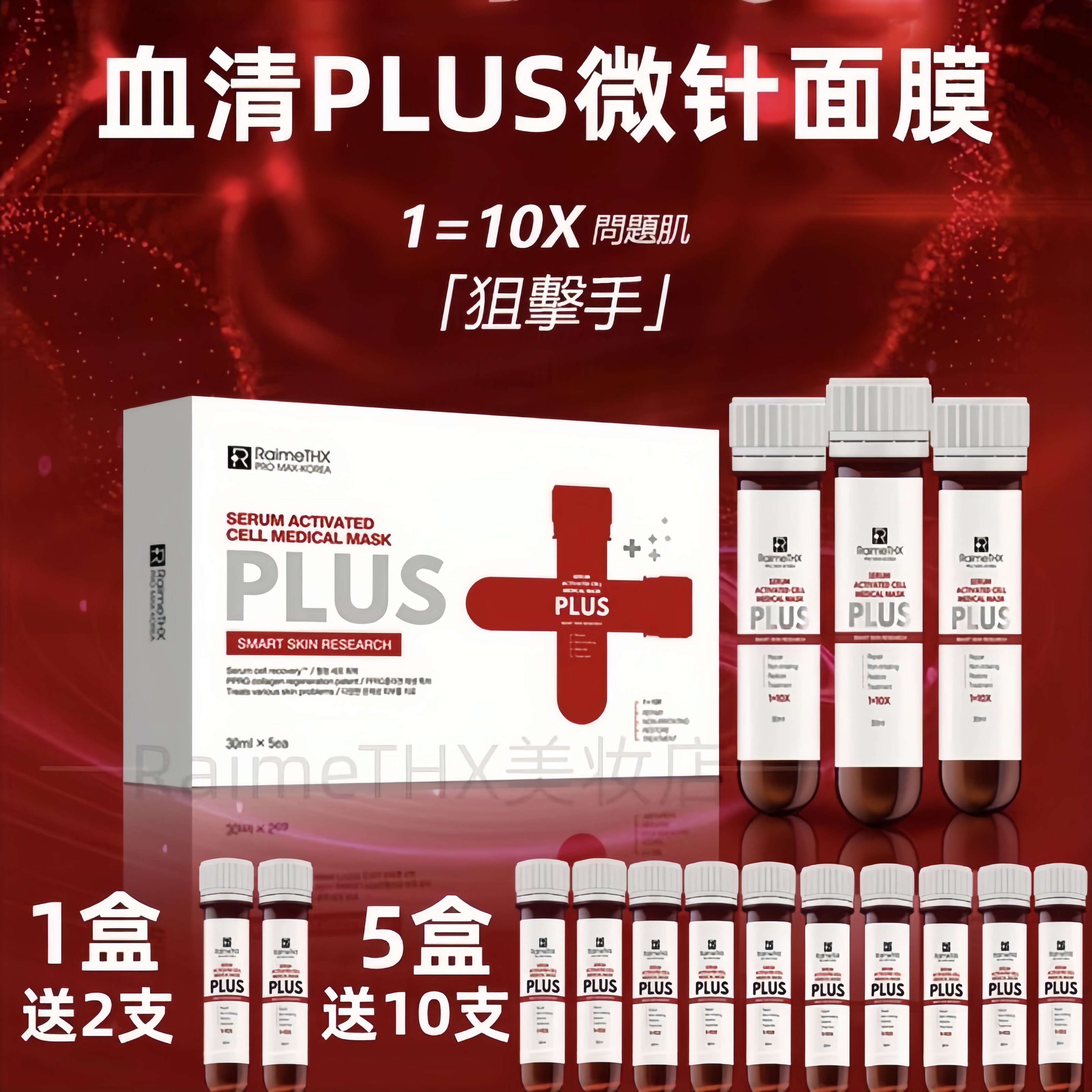 RaimeTHX雷美特丝血清PLUS蛋白试管面膜补水保湿紧致毛孔滋润提亮