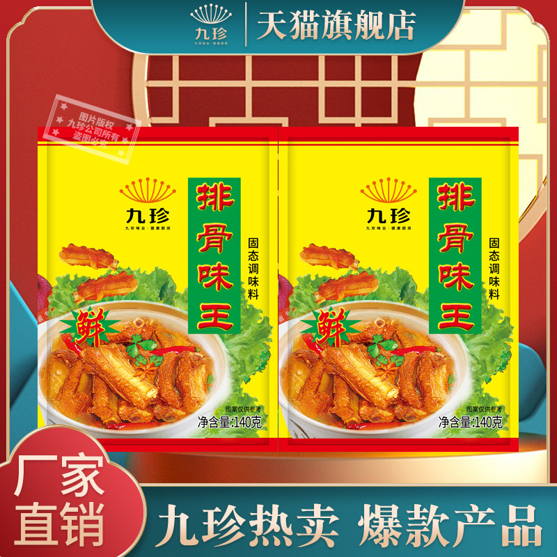 九珍排骨味王【天猫旗舰店】爆款产品炒菜凉拌菜排骨米饭炖汤