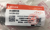原厂纯正配件乘龙609 M3霸龙M43后钢板销衬套2913N 022内径35