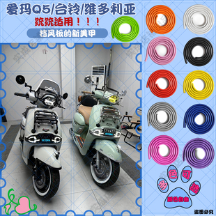 维多利亚台铃摩托车风挡包边条NS125la比亚乔爱玛Q5通用风挡护条