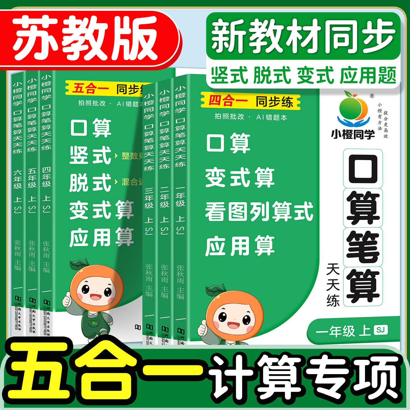 苏教版小学数学口算笔算天天练五合一计算同步专项练习题一二三四五六年级上册口算竖式脱式变式算看图列算式应用题口算题卡练习题