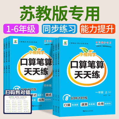 苏教版口算笔算天天练一二三四五六年级上册苏教同步练习册 训练小学数学口算心算速算计算题竖式脱式练习思维训练口算题卡练习册