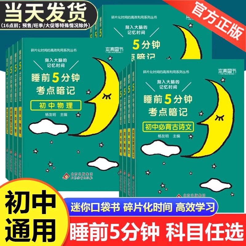 睡前5分钟考点暗记初中通用语文数学英语物理化学生物政治历史地理睡前五分钟初中小四门背知识点重难点考点速记手册口袋书中考