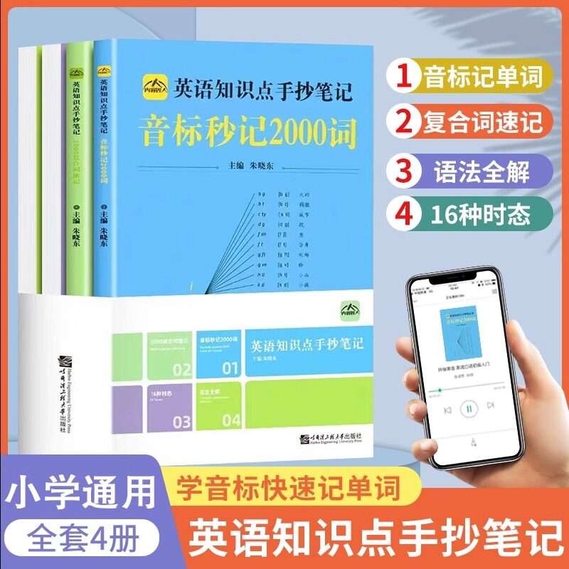 正版中小学生英语知识点手抄笔记 全套4册本通用版音标秒记2000词思维导图语法复合词速记小学初中英语单词学习资料记背神器