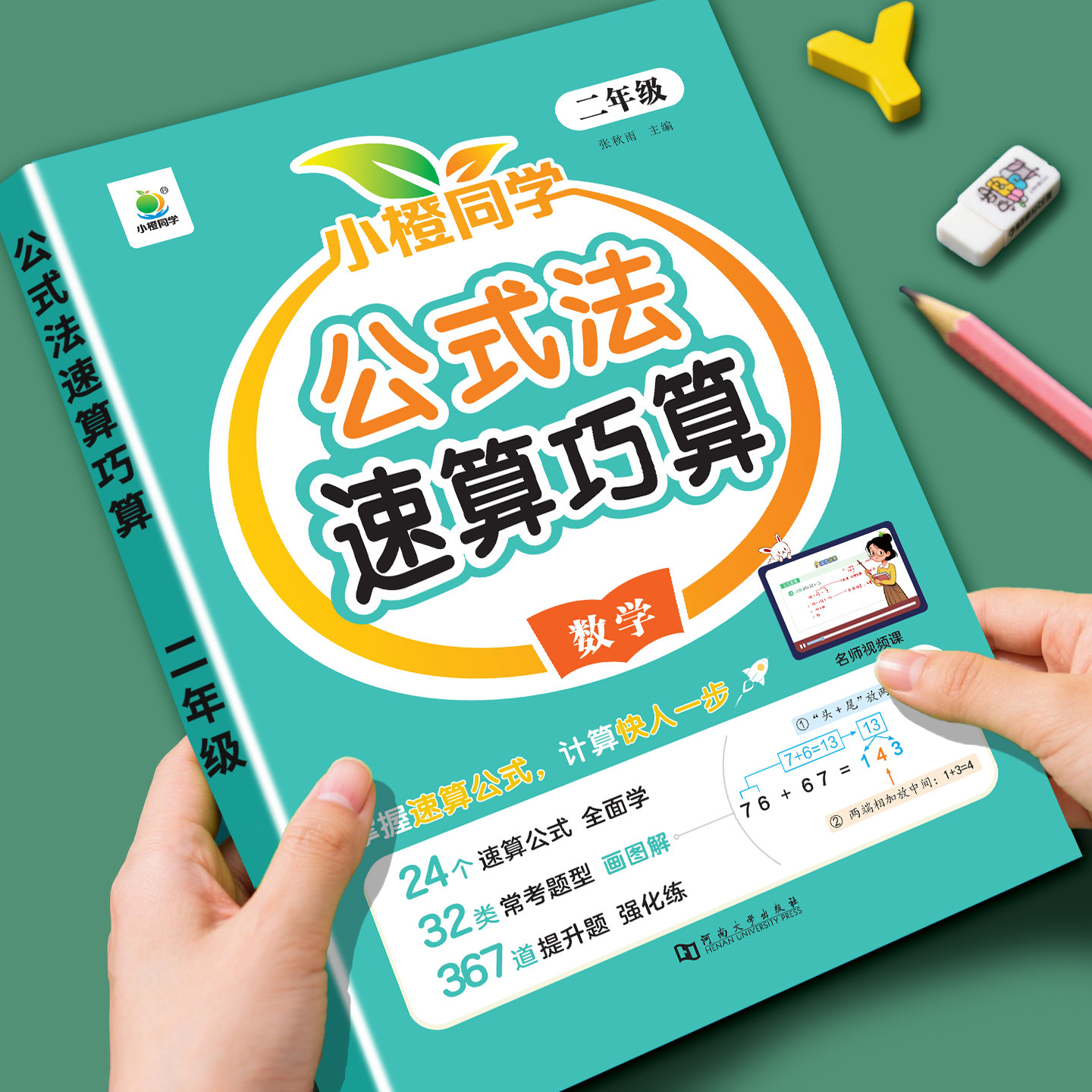 小橙同学速算巧算一本通小学数学技巧大全计算题强化训练一二三年级四五年级上下册儿童心算口算一本通五六年级数学思维专项训练
