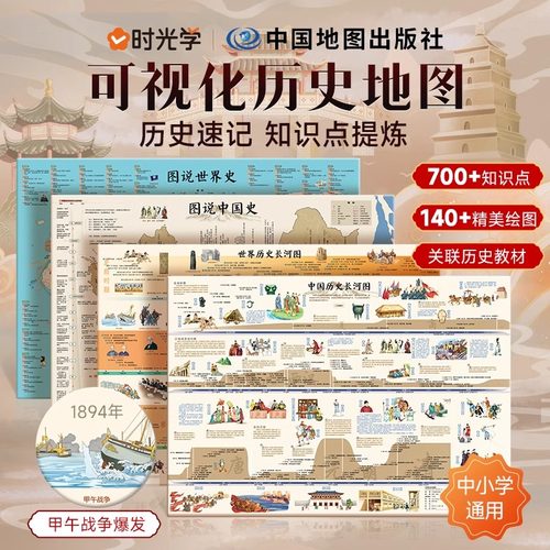 【时光学】历史长河图 中国世界历史+世界历史长河图+图说中国史+图说世界史知识点历史速记中小学通用中小学考点速记加大加厚