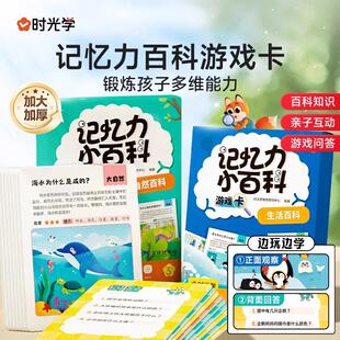 时光学 记忆力百科游戏卡 自然生活百科常识儿童百科全书趣味儿童益智问答科普启蒙玩具课外知识卡片加厚撕不烂知识点