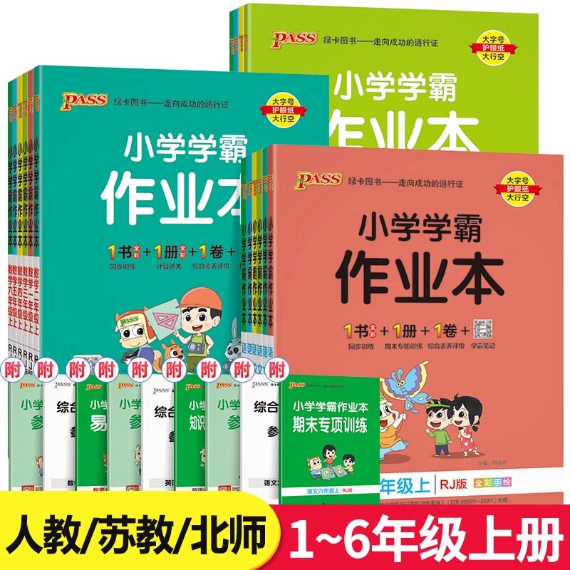 pass绿卡春绿卡小学学霸作业本一二三四五六年级上下册语文数学英语人教版苏教版译林版课时做业本同步训练习册天天练