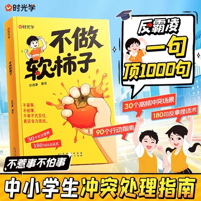 时光学不做软柿子反霸凌一句顶2000句不惹事不怕事中小学生冲突行动处理指南提升自我保护识别危险远离伤害孩子身边的事儿正版书籍