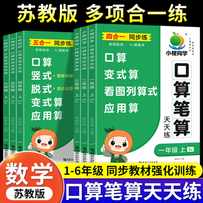 苏教版口算笔算天天练一二三四五六年级上下册苏教同步练习册训练小学数学口算心算速算计算题竖式脱式练习思维训练口算题卡练习册