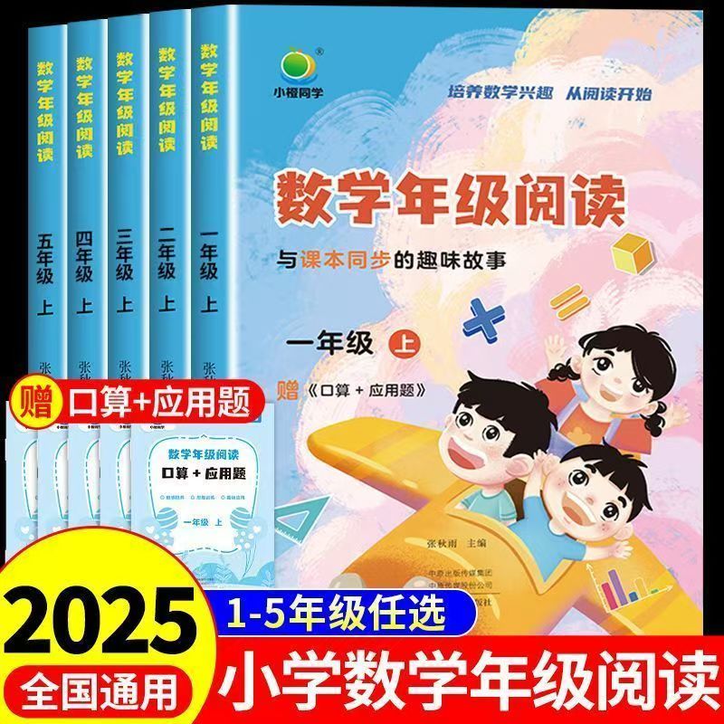 小学数学年级阅读上下册小橙同学一二三四五年级小学12345年级数学课外阅读教材同步专项训练数学思维拓展训练数学同步阅读人教版