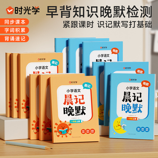 时光学 小学语文晨记晚默 一二三四五六年级晨读晚默早读晚默睡前默写一本语文默写能力训练积累与默写语文同步基础知识专项训练