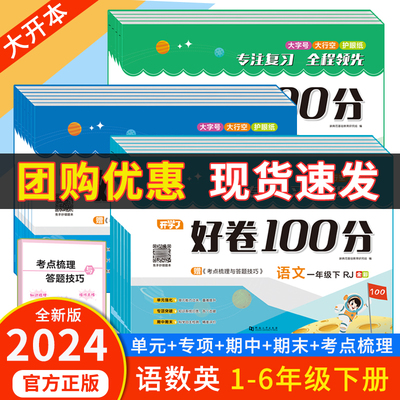 小橙同学2024新版好卷100分小学生一二年级三四五六年级下册语文数学英语部编人教版同步测试卷练习册单元检测单元归类复习冲刺卷