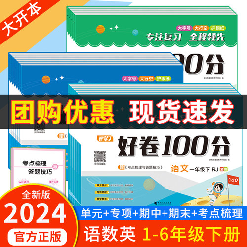 小橙同学2024新版好卷100分小学生一二年级三四五六年级下册语文数学英语部编人教版同步测试卷练习册单元检测单元归类复习冲刺卷-封面