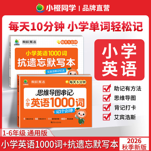 小橙同学小学英语必背1000词抗遗忘默写本一二三四五六年级英语单词汇总表词汇速记强化训练你得这样背单词记背神器艾宾浩斯记忆法