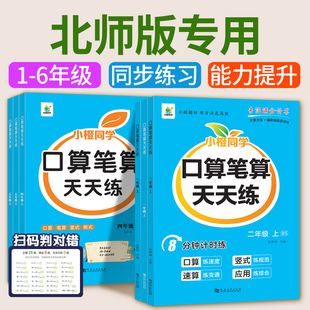 【北师大版】口算笔算天天练一二年级上下册三四五六年级数学口算题竖式每天一练同步北师教材口算题卡练习小学计算强化专项训练