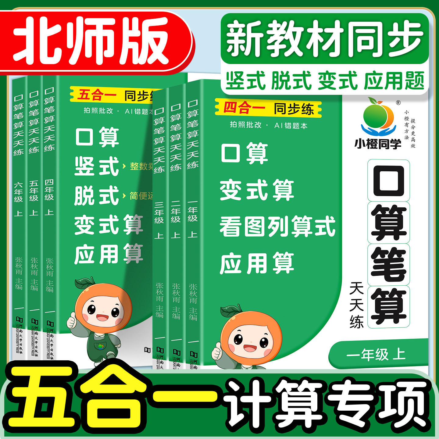 北师大版小学数学口算笔算天天练五合一计算同步专项练习题一二三四五六年级上册口算竖式脱式变式算看图列算式应用题口算题卡练习