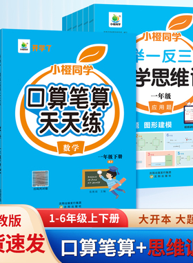 新版小橙同学口算笔算天天练一二三四五六123456年级上下册人教版北师版小学数学计算题专项训练横式竖式脱式练习思维训练口算题卡