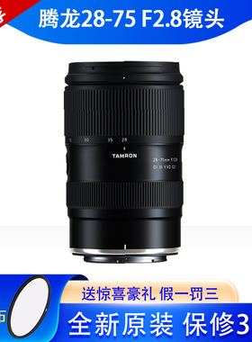 腾龙28-75mm F2.8 G2全画幅微单镜头2875二代变焦索尼E口a7m4尼康