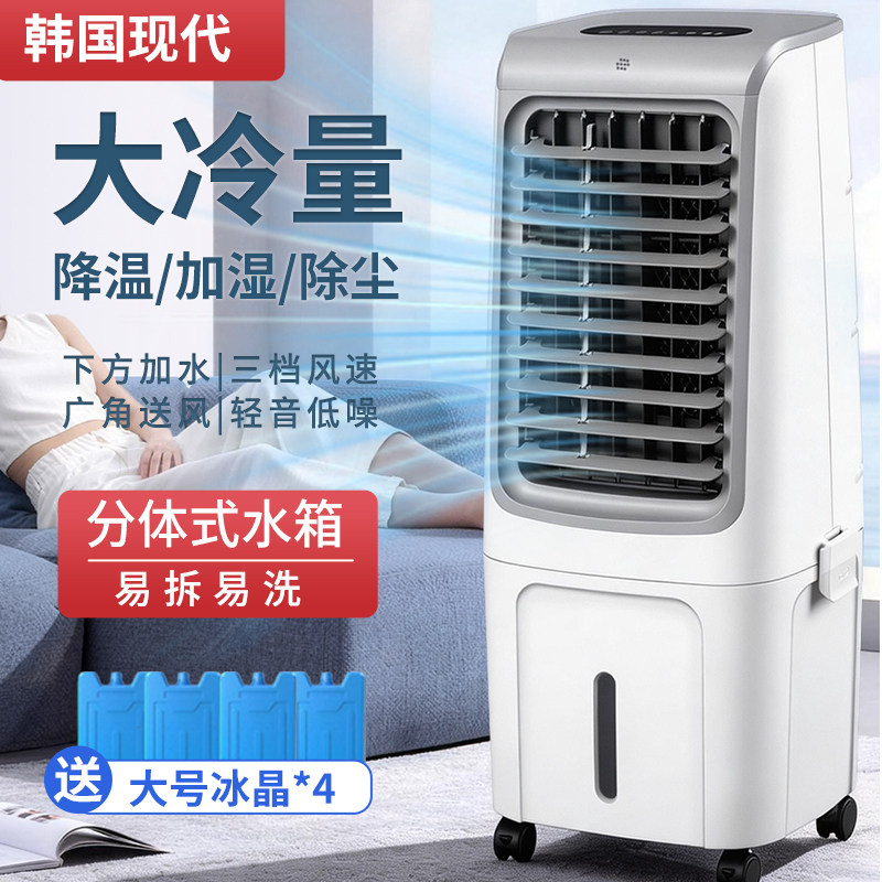 韩国现代空调扇单冷风机加湿除尘大容量分体式水箱加水制冷风扇