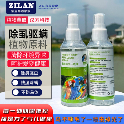 1瓶鹦鹉体外驱虫专用喷雾洗澡啄羽驱虫药鸟用一喷净除虱驱螨喷剂