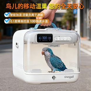 【有现货】希格尔鹦鹉智能便携保温箱加湿净味可放灰机移动温巢