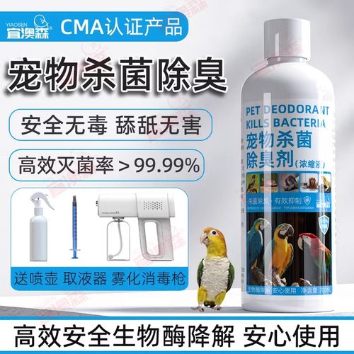 宜澳森宠物环境用除臭浓缩消毒剂清理除病菌鹦鹉八哥乌龟鸟猫狗