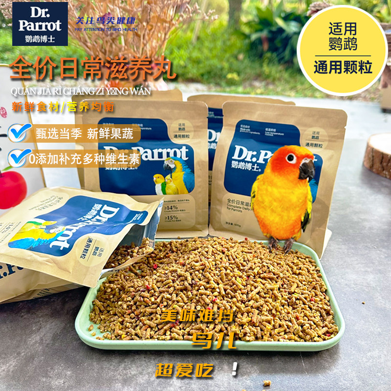 鹦鹉博士小太阳牡丹和尚凯克小中大型鹦鹉通用滋养丸鸟粮适口性好