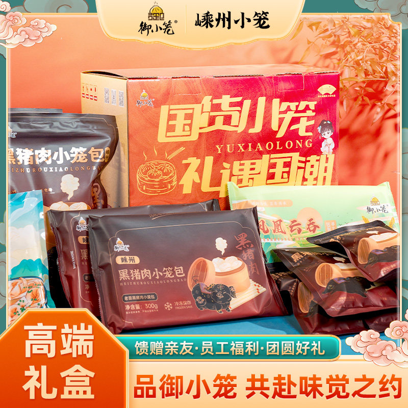 御小笼年货礼盒嵊州特产小笼包礼包点
