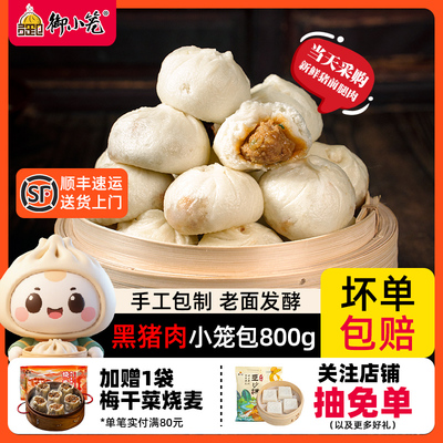 御小笼嵊州黑猪肉小笼包800g