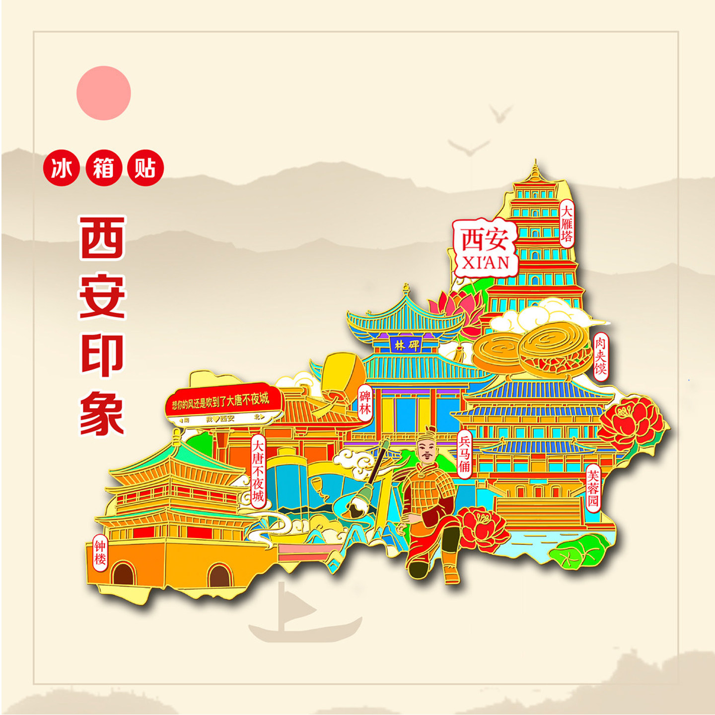（有版权）西安金属冰箱贴钟楼