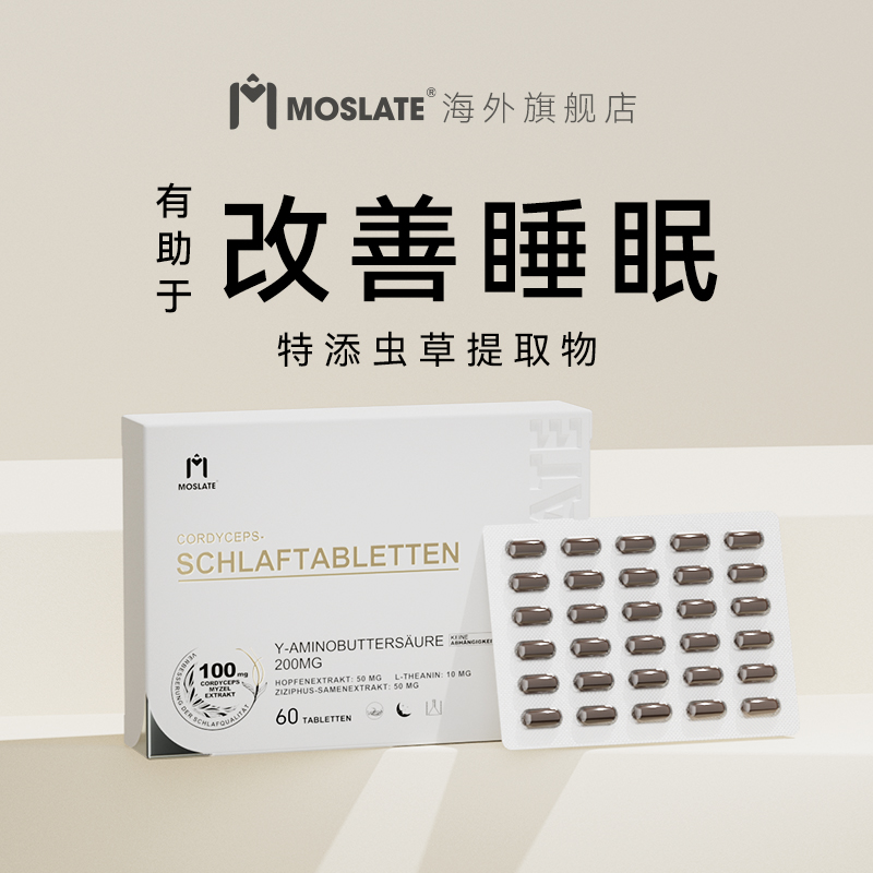 【诺贝尔专利】德国原装进口moslate安睡片5.0安享好睡眠非褪黑素