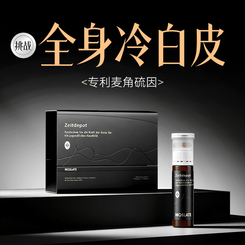 【强效焕白 无效售后】moslate时光舱美白丸白番茄麦角硫因内服饮