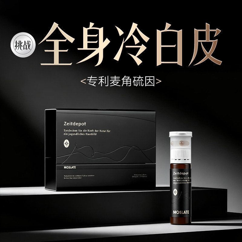 【强效焕白 祛黄断黑】moslate焕白三次方白番茄  全身美白内服饮