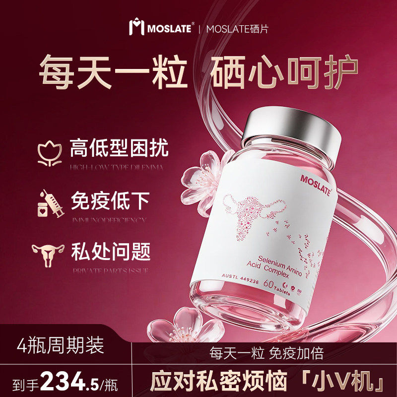Moslate原装进口硒片有机麦芽硒硒代蛋氨酸补充剂补硒元素