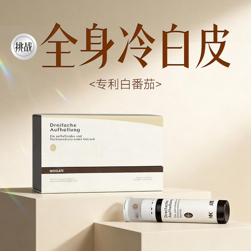 【强效焕白 祛黄断黑】moslate焕白三次方白番茄  全身美白内服饮