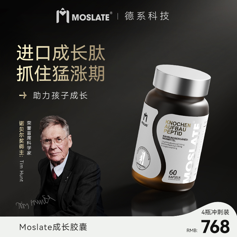 【德国金奖】Moslate骨力肽青少年成长赖氨酸钙镁锌高 氨基丁酸γ