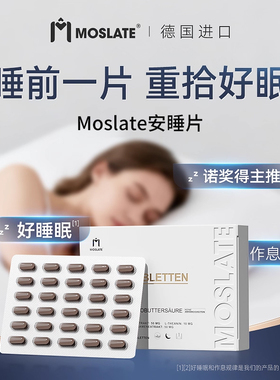 moslate德国原装进口睡眠gaba氨基丁酸闪睡片 非单褪黑素安睡片