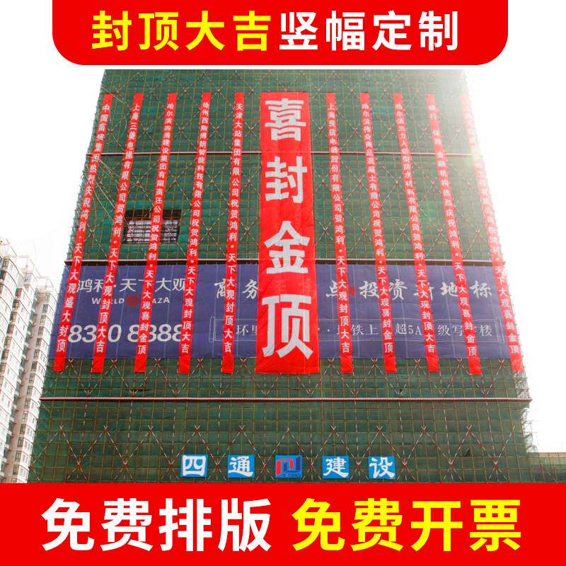 封顶大吉条幅定制工地开工喜封金顶标语公司开业宣传楼房上梁横幅