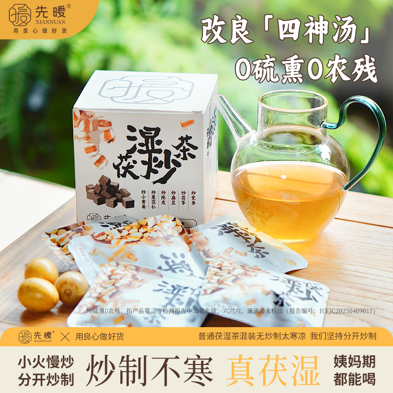 先暖茯湿炒茶薏苡仁茯苓陈皮四神水气不寒凉祛茶包湿热