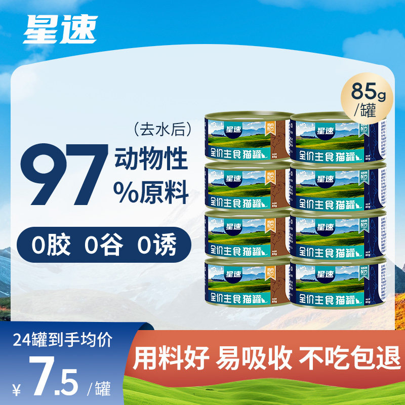 星速旗舰店高鲜肉主食猫罐头