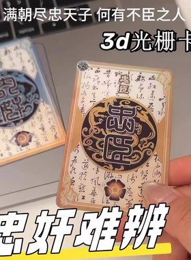 一念忠奸难辨三国杀周边创意3d变幻卡牌忠臣内奸身份牌二变光栅卡