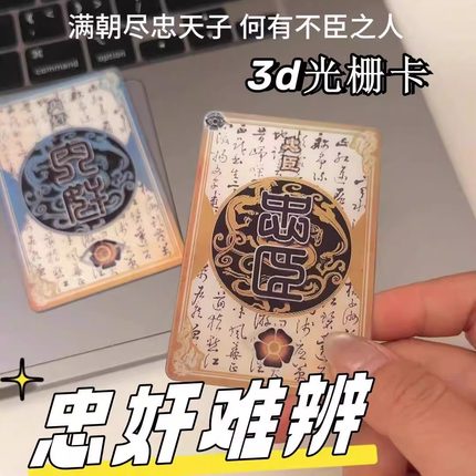 一念忠奸难辨三国杀周边创意3d变幻卡牌忠臣内奸身份牌二变光栅卡