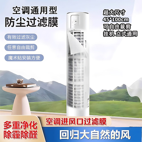 空调防尘过滤膜家用2025新款柜机通用防尘膜出风口过滤棉防尘棉